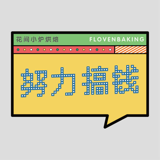 花样贴|努力搞钱 商品图0