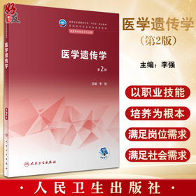 医学遗传学 第2版 李强主编 十四五规划教材 全国中等卫生职业教育教材 供医学检验技术专业用 人民卫生出版社9787117343299