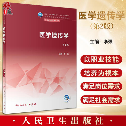 医学遗传学 第2版 李强主编 十四五规划教材 全国中等卫生职业教育教材 供医学检验技术专业用 人民卫生出版社9787117343299 商品图0