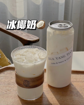 冰椰茉莉奶