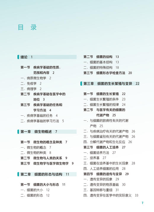 疾病学基础 第2版 十四五规划教材 全国中等卫生职业教育教材 供康复技术专业用 程贵芹主编 人民卫生出版社9787117341141 商品图2