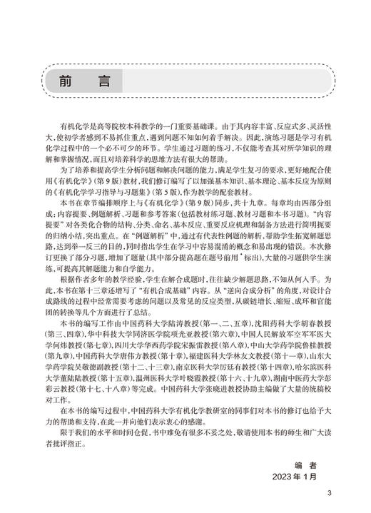 有机化学学习指导与习题集 第5版 陆涛 十四五规划全国高等学校药学类专业第九轮规划教材配套教材 人民卫生出版社9787117339568 商品图2