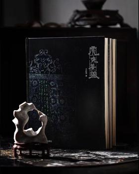 《金石系列丛书：虎嗅蔷薇》——西泠印社出版社
