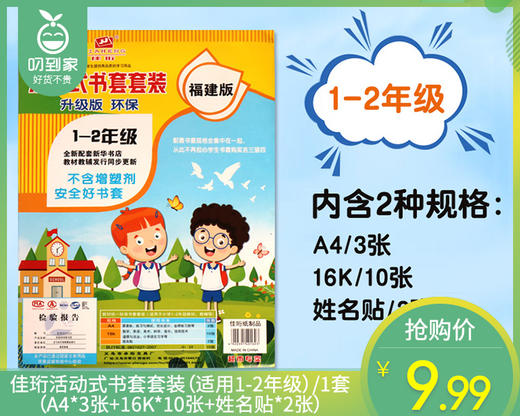 佳珩活动式书套套装（适用1-2年级）/1套（A4*3张+16K*10张+姓名贴*2张）补单专用 商品图0