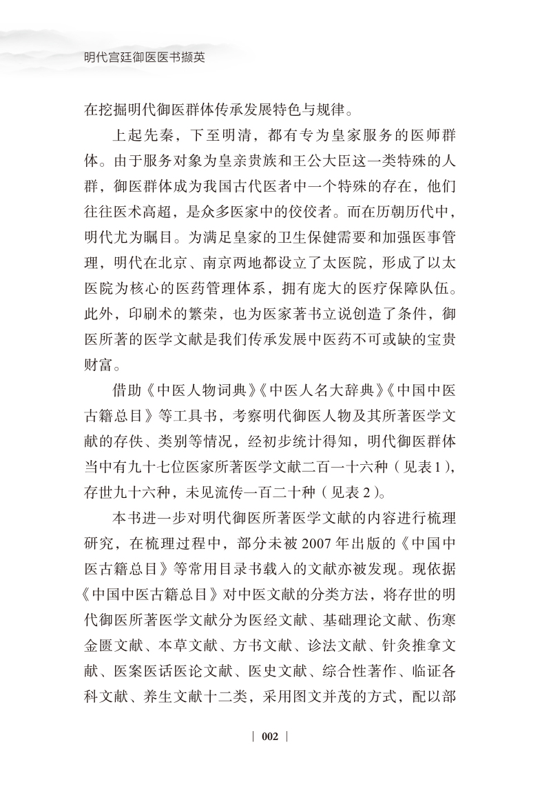 编写说明9787513278096明代宫廷御医医书撷英2.jpg