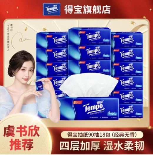 Tempo得宝软抽纸巾经典无香4层加厚90抽18包箱装 家用抽纸餐巾纸实惠装 商品图0