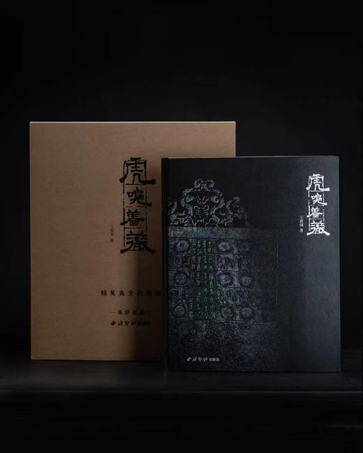 《金石系列丛书：虎嗅蔷薇》——西泠印社出版社 商品图5
