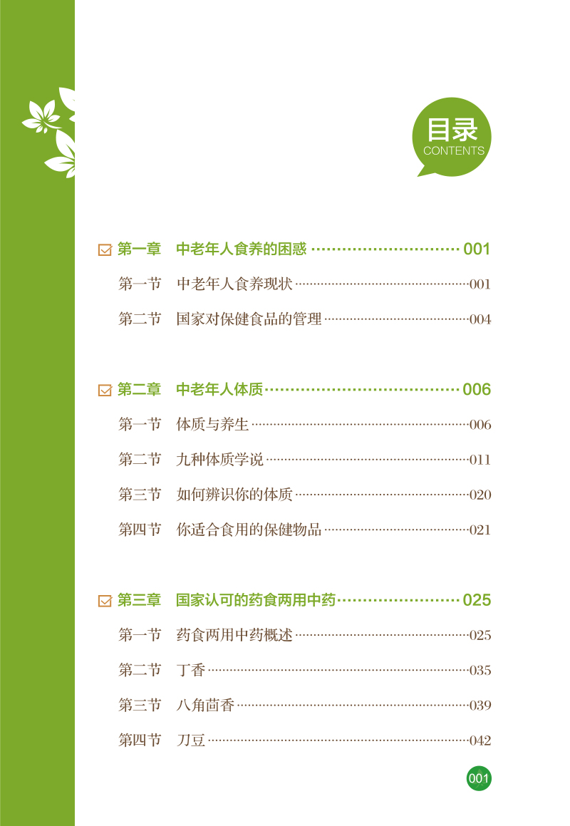 目录9787513245760体质与食养--如何选择药食两用物品.jpg