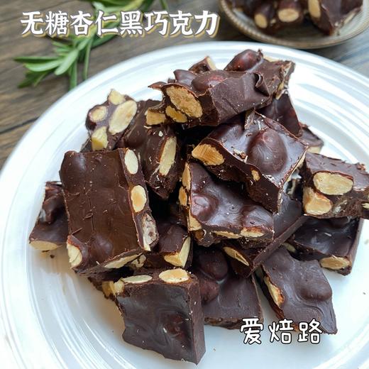 情人节礼物 无糖杏仁黑巧克力 纯可可脂 商品图2