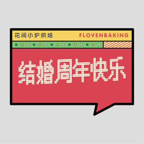 花样贴|结婚周年庆