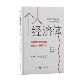 个人经济体 如何抓住时代红利 成就个人财富人生