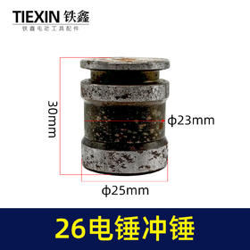 【货号00448】26电锤副锤冲击钻冲锤26电锤配件电锤配件