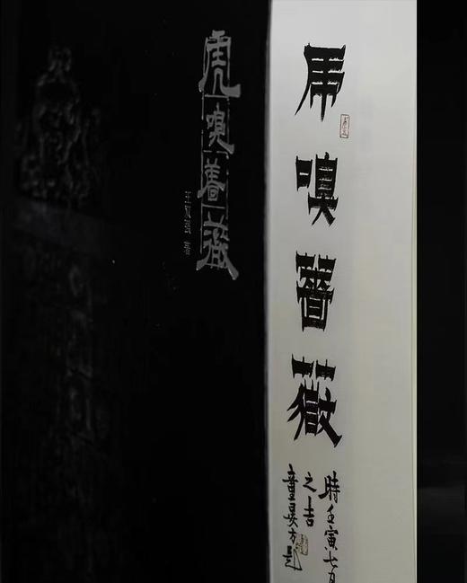 《金石系列丛书：虎嗅蔷薇》——西泠印社出版社 商品图2