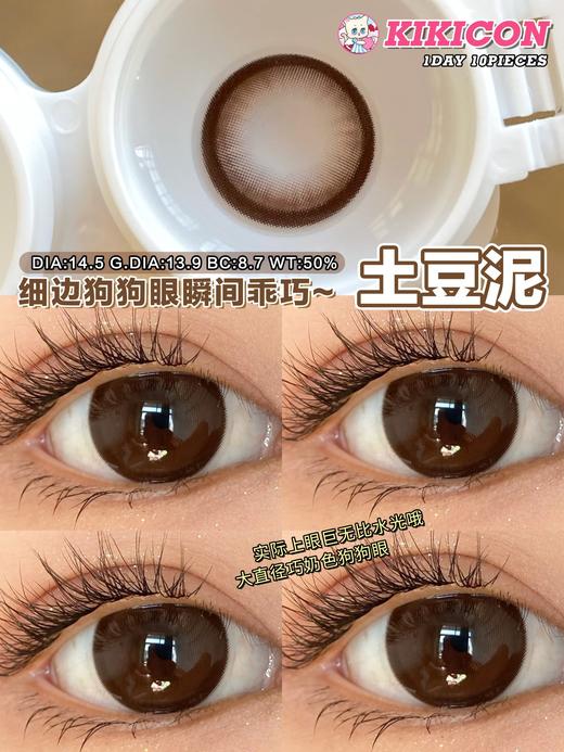 Kikicon日抛·土豆泥·14.5mm大着色·十片装日抛 商品图14