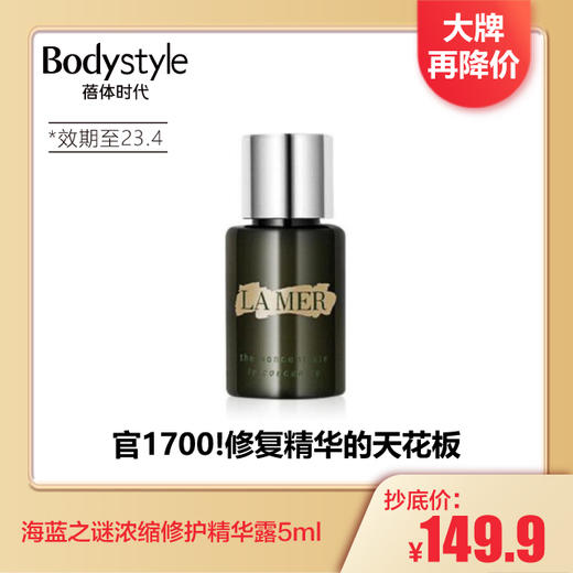 【2.6 大牌再降价】LA MER海蓝之谜 浓缩修护精华露5ML(23年4月） 商品图0