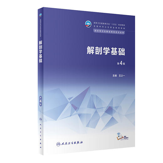 解剖学基础 第4版 十四五规划教材 全国中等卫生职业教育教材 供中等卫生职业教育各专业用 王之一 人民卫生出版社9787117343817 商品图1