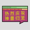 花样贴|神兽归笼 商品缩略图0