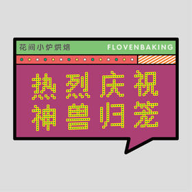 花样贴|神兽归笼