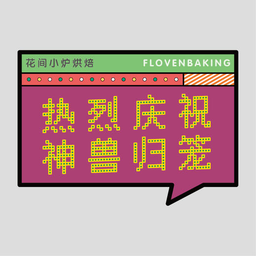 花样贴|神兽归笼 商品图0