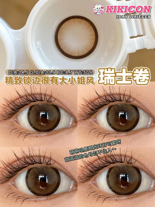 Kikicon日抛·瑞士卷·14.5mm大着色·十片装日抛 商品图1