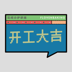 花样贴|开工大吉