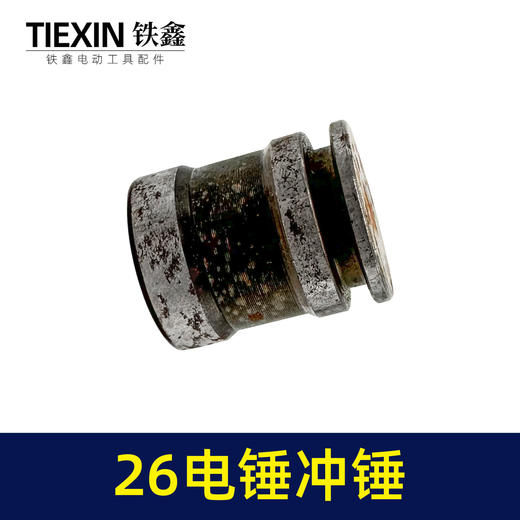 【货号00448】26电锤副锤冲击钻冲锤26电锤配件电锤配件 商品图4