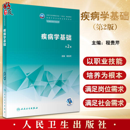 疾病学基础 第2版 十四五规划教材 全国中等卫生职业教育教材 供康复技术专业用 程贵芹主编 人民卫生出版社9787117341141 商品图0