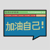 花样贴|加油自己 商品缩略图0