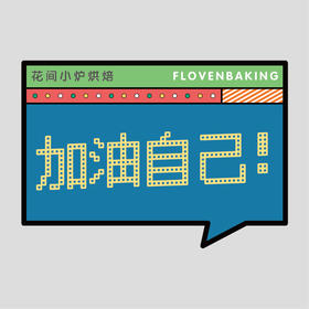 花样贴|加油自己