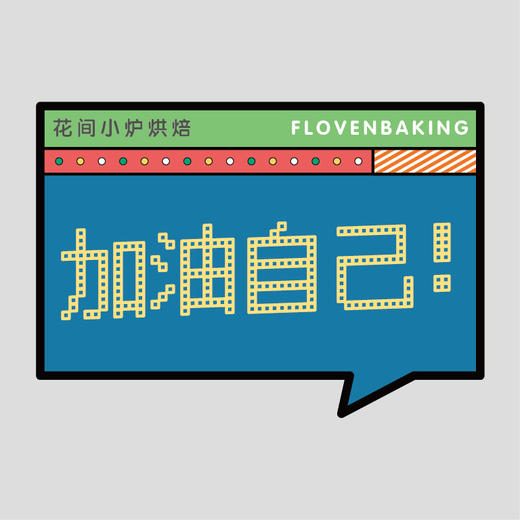 花样贴|加油自己 商品图0