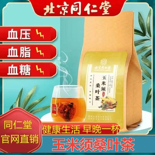 北京同仁堂玉米须桑叶茶（5g*30袋） 商品图1