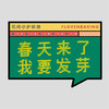 花样贴|春天发芽 商品缩略图0