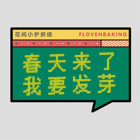 花样贴|春天发芽