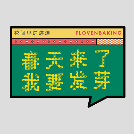 花样贴|春天发芽 商品图0