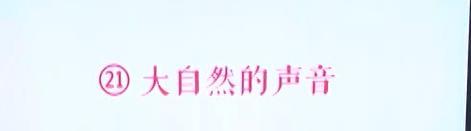 听王林波老师讲《大自然的声音》 商品图0