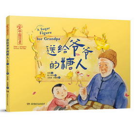 送给爷爷的糖人