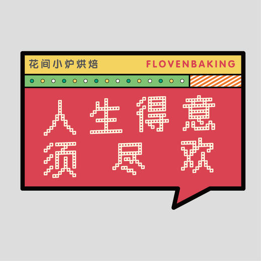 花样贴|人生得意须尽欢 商品图0