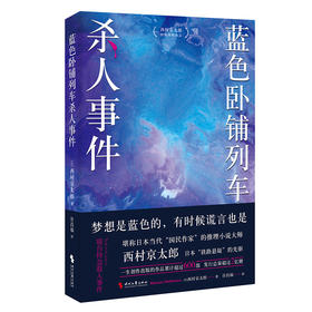 蓝色卧铺列车杀人事件