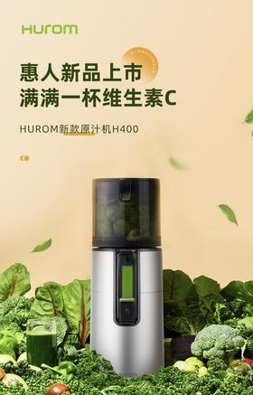 韩国/ Hurom 惠人原汁机 H400 线下版 2023 新品