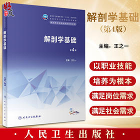 解剖学基础 第4版 十四五规划教材 全国中等卫生职业教育教材 供中等卫生职业教育各专业用 王之一 人民卫生出版社9787117343817