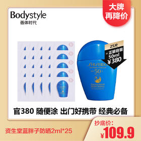 【2.6 大牌再降价】资生堂蓝胖子防晒2ml*25