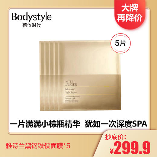 【2.6 大牌再降价】雅诗兰黛钢铁侠面膜*5片 商品图0