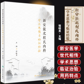 新安歙北程氏内科学术思想与临证经验 程晓昱主编 新安歙北程氏内科特点临床辨证用药特色中医治疗 人民卫生出版社9787117343589