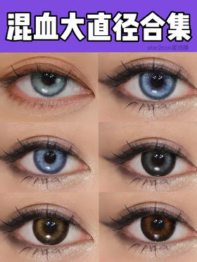 换人种大混血系列美瞳合集