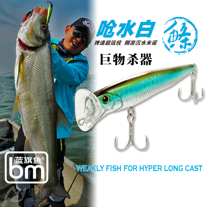 蓝旗鱼呛水白条白鲦远投沉水米诺全泳层翘嘴鲈鱼鱤鱼军鱼路亚假饵