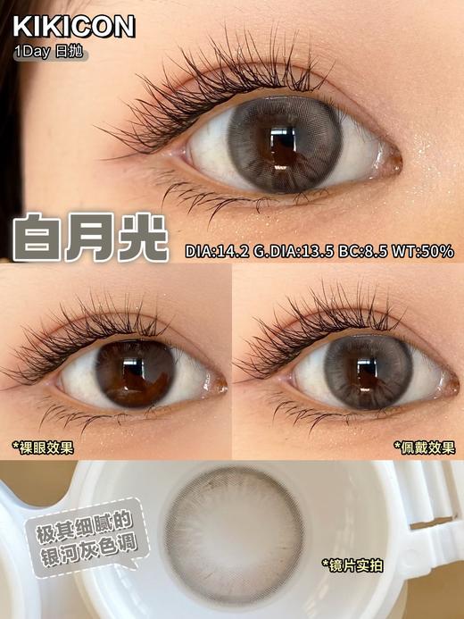 Kikicon日抛·白月光·14.2mm中等着色·十片装日抛 商品图11