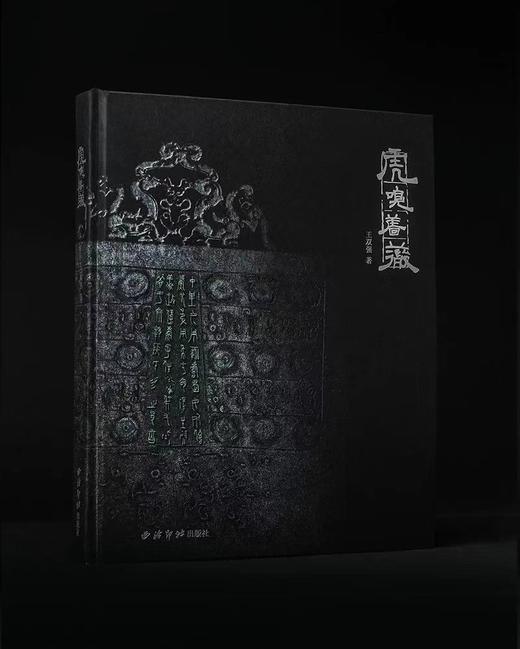 《金石系列丛书：虎嗅蔷薇》——西泠印社出版社 商品图1