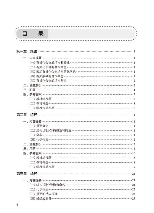 有机化学学习指导与习题集 第5版 陆涛 十四五规划全国高等学校药学类专业第九轮规划教材配套教材 人民卫生出版社9787117339568 商品图3