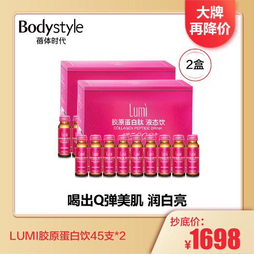 【2.6 大牌再降价】LUMI胶原蛋白饮45支装/45支*2￥/综合发酵蔬果饮料6支装 *8 商品图1