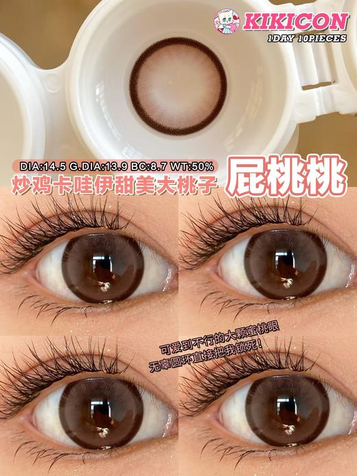 Kikicon日抛·屁桃桃·14.5mm超大着色·十片装日抛 商品图1